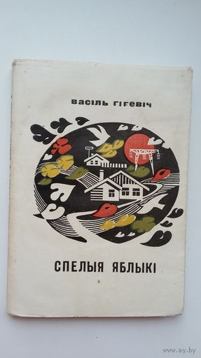 Васіль Гігевіч. Спелыя яблыкі (першая кніга пісьменніка)