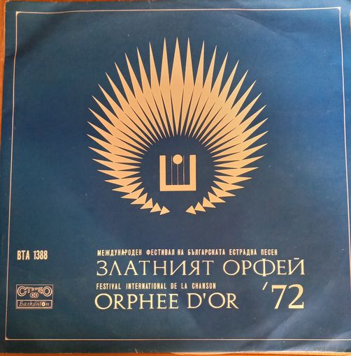Золотой Орфей 72