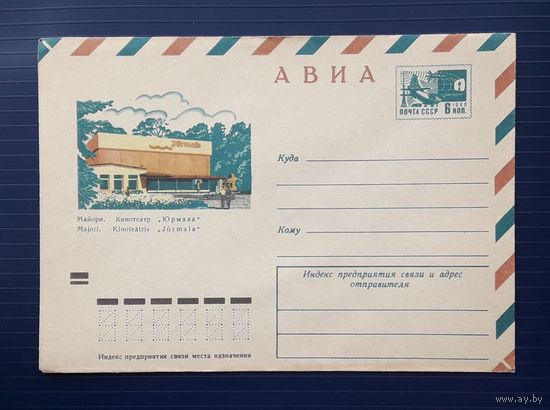 СССР 1973г. ХМК худ.Косоруков. Майори.Кинотеатр "Юрмала".