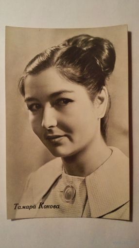 Киноактриса Тамара Кокова