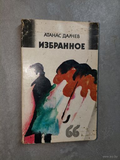 Атанас Далчев "Избранное"