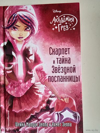 Скарлет и тайна звездной комнаты
