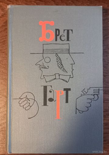 Гарт Брет - Собрание сочинений (Том 3)