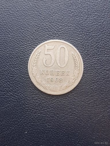 50 копеек 1968. С 1 рубля