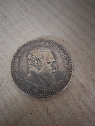Рубль Александр 3 1892. Редкий