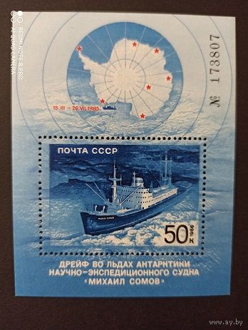 СССР. 1986. Полярный дрейф судна Михаил Сомов. Блок 192.