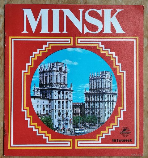 Буклет. Мінск. Інтурыст (Буклет. Минск. Интурист.) 1980 г. На ангел.мове