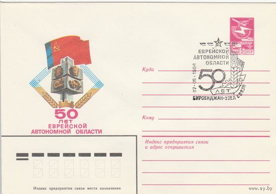 СССР 1984 МХК со СГ 50 лет Еврейской автономной области (к2)