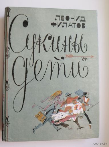 Леонид Филатов. Сукины дети