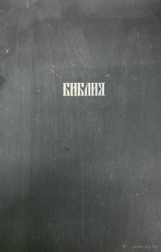 Библия. Ветхий и ночый завет