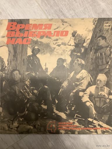 Время выбрало нас 4