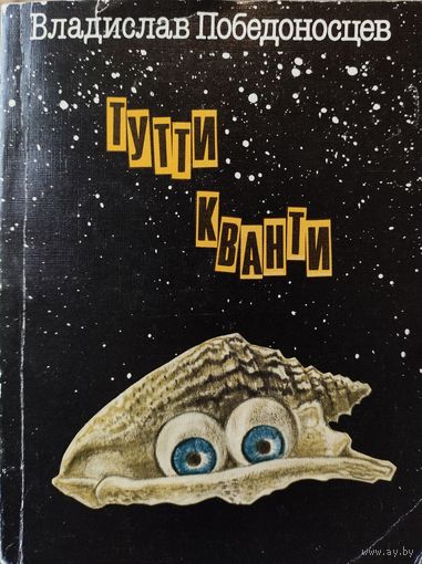 ТУТТИ КВАНТИ. Сатирическая фантастика