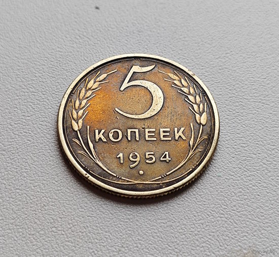 5 копеек 1954 г., СССР, штемпель 3.32., Федорин-96, лот г -14,1