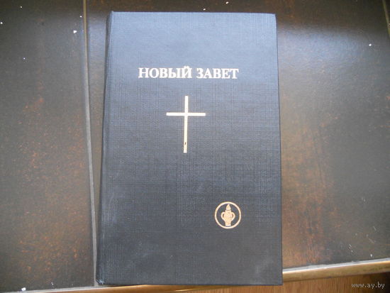 Новый завет