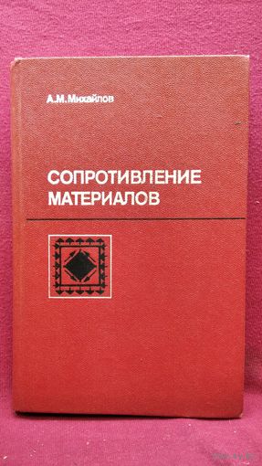 Ф.С. Михайлов. Сопротивление материалов