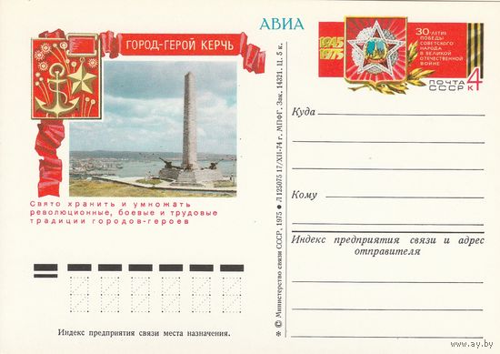 СССР 1975 ПК с ОМ 30-летие Победы советского народа в Великой Отечественной войне. Город-герой Керчь (к3)