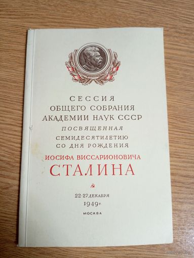 Сессия общего собрания академии наук СССР 1949г\036