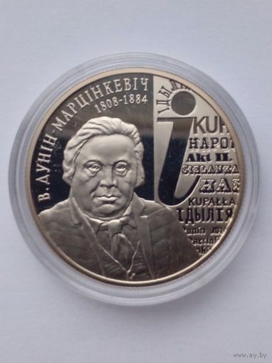 1 рубль 2008 г.200 лет со дня рождения В.Дунина-Марцинкевича.