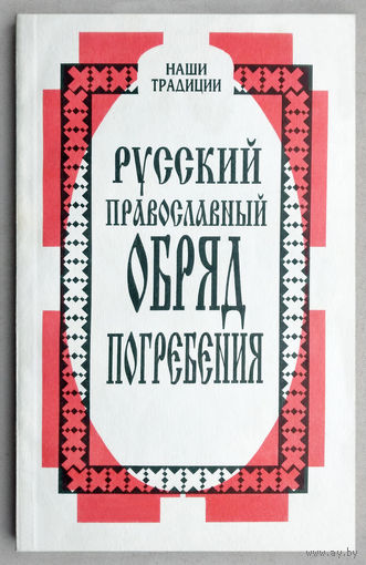 Православный обряд погребения(сборник)