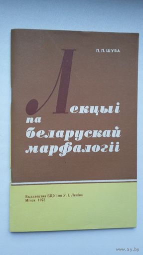 П. Шуба. Лекцыі па беларускай марфалогіі