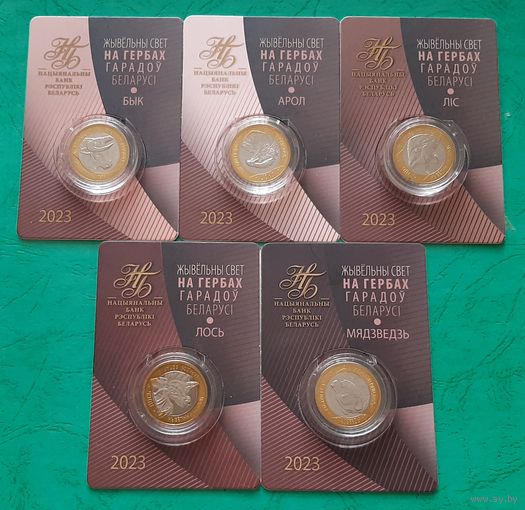 Животный мир на гербах городов Беларуси. Орел, Бык, Медведь, Лось, Лиса. 2 рубля 2023 г.
