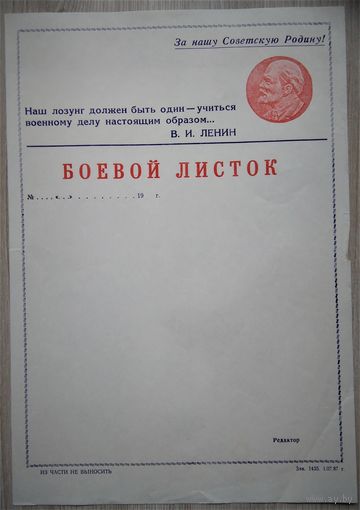 Боевой листок. 01. 1987