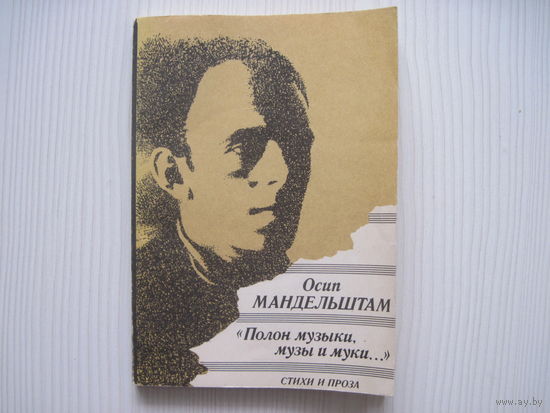 Осип Мандельштам. Полон музыки и муки... Стихи и проза.