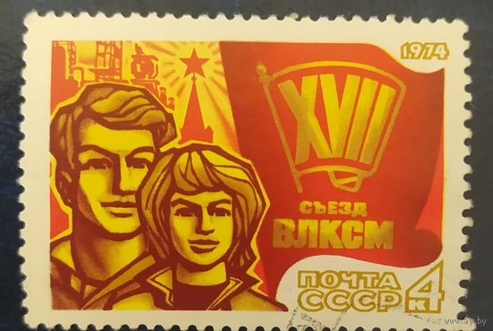 СССР 1974 съезд ВЛКСМ 1 из 2, без клея.