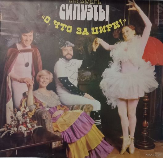 Силуэты - О,что за цирк!