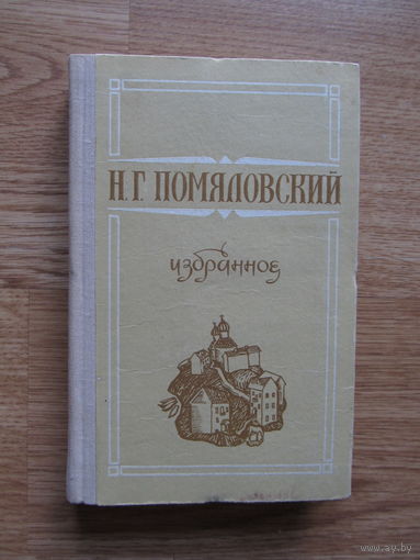 Помяловский Н.Г. "Избранное" (Содержание и аннотация на фото)
