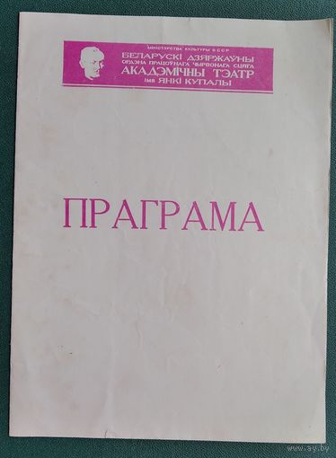 Праграма. Театр iмя Янкi Купалы. Яўген Шабан. Шрамы. 1977 г.
