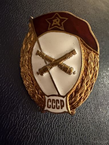 Знак СССР. Тяжёлый. ( ВУ Артелерист СССР. ). ЛЮКС!!!