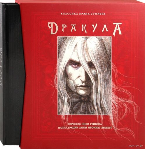 Дракула. Ники Рейвен. Художник Энн Ивонн Гилберт. КОЛЛЕКЦИОННОЕ ИЗДАНИЕ!!! ///