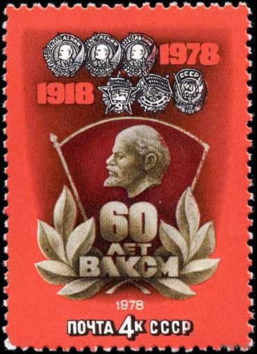 СССР 4842. 1978 год. 60 лет ВЛКСМ. Чистая (**)