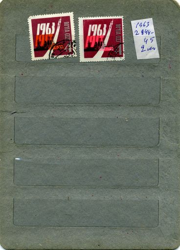 СССР, 1963, 40 лет ОКТЯБРЮ  серия 2м