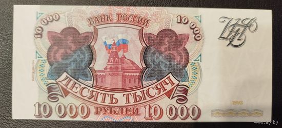 10000 рублей Банк России, 1993г (Копия)