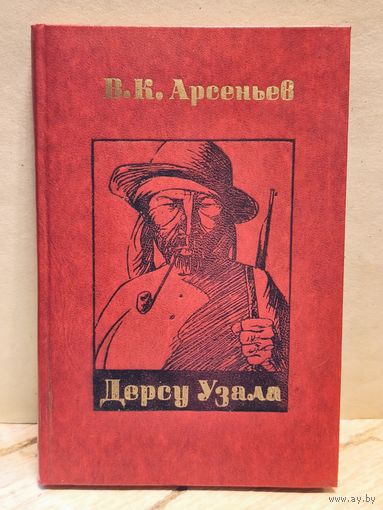 Арсеньев В. - Дерсу Узала