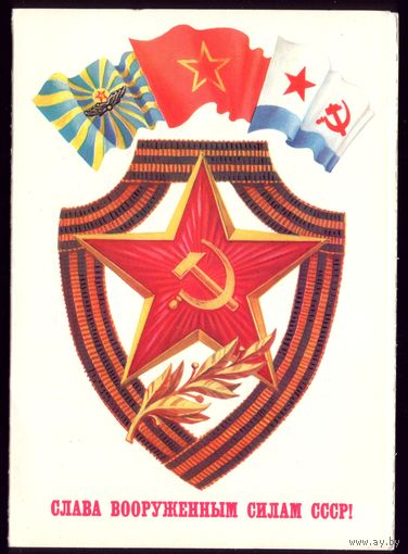 1983 год Б.Скрябин Слава ВС СССР!