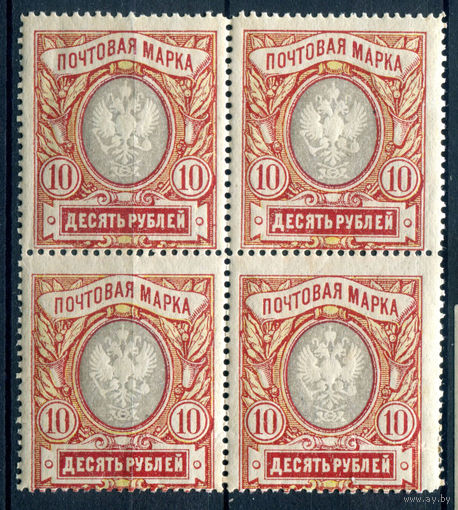 Царская Россия - 1910/19г. - герб, перф. 13 1/4, 10 руб - 1 кварт - MNH, есть сгиб по перфорации и вмятина по нижним маркам [Mi 81]. #4-W2-108-A-2