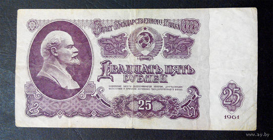 25 рублей 1961 ЬЛ 3245349 #0080