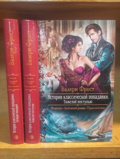Фрост В. "История классической попаданки 1 "Летящей походкой" 2 "Тяжелой поступью" Серия "Романтическое фэнтези" Цена указана за 2 книги.