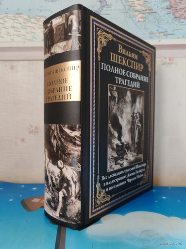 В.ШЕКСПИР. "ПОЛНОЕ СОБРАНИЕ ТРАГЕДИЙ".  ВСЕ ДВЕНАДЦАТЬ ТРАГЕДИЙ ШЕКСПИРА В ИЛЛЮСТРАЦИЯХ ДЖОНА ГИЛБЕРТА И ПО ИЗДАНИЯМ ЧАРЛЬЗА НАЙТА. МЕЛОВАННАЯ БУМАГА.