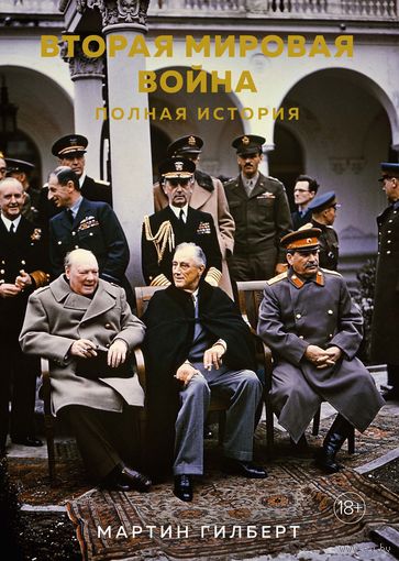 Мартин Гилберт. Вторая мировая война. Полная история
