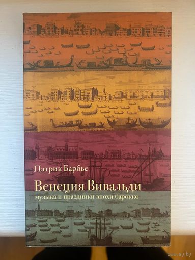 Венеция Вивальди Патрик Барбье