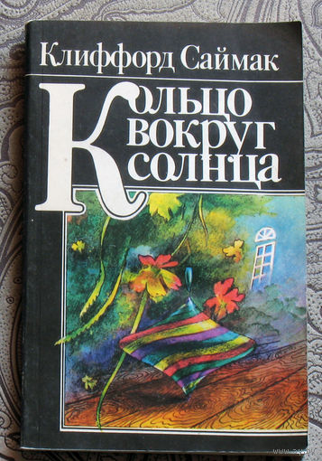 Клиффорд Саймак Кольцо вокруг Солнца.