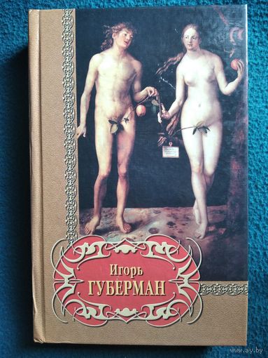 И. Губерман. Избранное // Серия: Библиотека поэзии