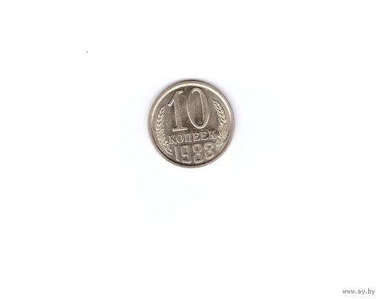 10 копеек 1988. Возможен обмен