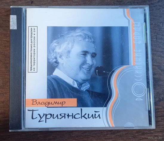 Владимир Туриянский – Российские Барды
