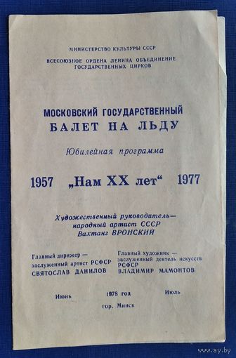 Программа " Нам 20 лет ". Московский государственный балет на льду. Гастроли в Минске.  1978 г.
