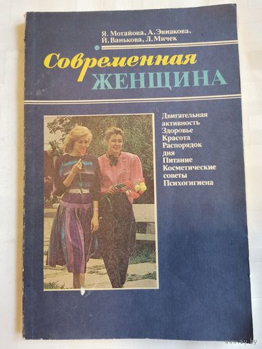 Современная женщина.